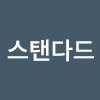 스탠다드